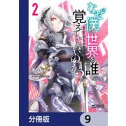 なぜ僕の世界を誰も覚えていないのか？【分冊版】 9（KADOKAWA） [電子書籍]