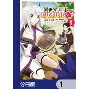 異世界チートサバイバル飯【分冊版】 1（KADOKAWA） [電子書籍]
