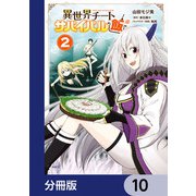 異世界チートサバイバル飯【分冊版】 10（KADOKAWA） [電子書籍]