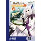 異世界チートサバイバル飯【分冊版】 15（KADOKAWA） [電子書籍]