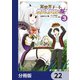 異世界チートサバイバル飯【分冊版】 22（KADOKAWA） [電子書籍]