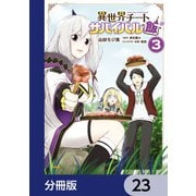 異世界チートサバイバル飯【分冊版】 23（KADOKAWA） [電子書籍]