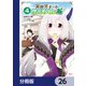 異世界チートサバイバル飯【分冊版】 26（KADOKAWA） [電子書籍]