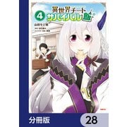 異世界チートサバイバル飯【分冊版】 28（KADOKAWA） [電子書籍]