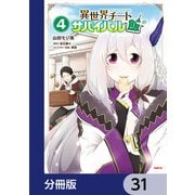 異世界チートサバイバル飯【分冊版】 31（KADOKAWA） [電子書籍]