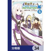 異世界チートサバイバル飯【分冊版】 34（KADOKAWA） [電子書籍]
