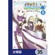 異世界チートサバイバル飯【分冊版】 35（KADOKAWA） [電子書籍]