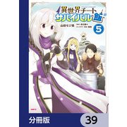 異世界チートサバイバル飯【分冊版】 39（KADOKAWA） [電子書籍]