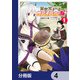 異世界チートサバイバル飯【分冊版】 4（KADOKAWA） [電子書籍]