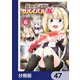 異世界チートサバイバル飯【分冊版】 47（KADOKAWA） [電子書籍]