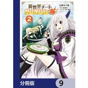 異世界チートサバイバル飯【分冊版】 9（KADOKAWA） [電子書籍]