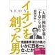 イオンを創った男――「人間」岡田卓也と「十章」を読む（プレジデント社） [電子書籍]
