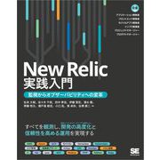New Relic実践入門 監視からオブザーバビリティへの変革（翔泳社） [電子書籍]