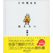 この気持ち伝えたい（ディスカヴァー・トゥエンティワン） [電子書籍]