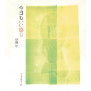 今日もいい感じ（ディスカヴァー・トゥエンティワン） [電子書籍]