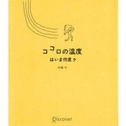 ココロの温度はいま何度？（ディスカヴァー・トゥエンティワン） [電子書籍]