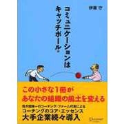 コミュニケーションはキャッチボール（ディスカヴァー・トゥエンティワン） [電子書籍]