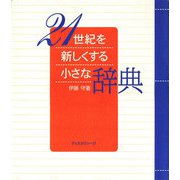 21世紀を新しくする小さな辞典（ディスカヴァー・トゥエンティワン） [電子書籍]