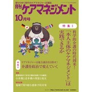 月刊ケアマネジメント 2021年10月号（環境新聞社） [電子書籍]