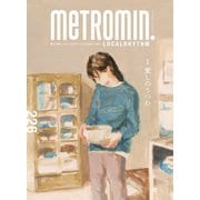 メトロミニッツローカリズム 2021年10月号（スターツ出版） [電子書籍]