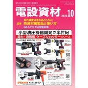 月刊電設資材 2021年10月号（電設出版） [電子書籍]