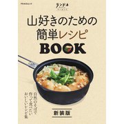 ランドネアーカイブ 山好きのための簡単レシピBOOK 新装版（マイナビ出版） [電子書籍]