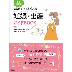 ヨドバシ.com - 最新決定版 妊娠・出産ガイドBOOK（学研） [電子書籍