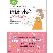 最新決定版 妊娠・出産ガイドBOOK（学研） [電子書籍]