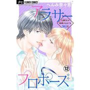 アラサープロポーズ【マイクロ】 12（小学館） [電子書籍]