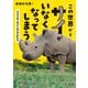 この世界からサイがいなくなってしまう（学研） [電子書籍]