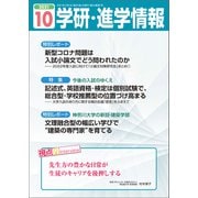 学研・進学情報2021年10月号（学研） [電子書籍]