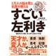 1万人の脳を見た名医が教える すごい左利き―――「選ばれた才能」を120％活かす方法（ダイヤモンド社） [電子書籍]
