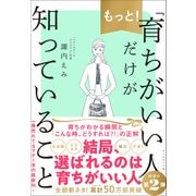 もっと！「育ちがいい人」だけが知っていること（ダイヤモンド社） [電子書籍]