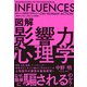 図解 影響力の心理学（学研） [電子書籍]