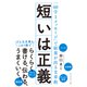 短いは正義―――「60字1メッセージ」で結果が出る文章術（ダイヤモンド社） [電子書籍]