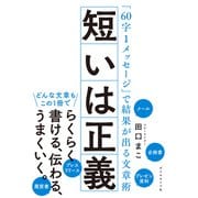 短いは正義―――「60字1メッセージ」で結果が出る文章術（ダイヤモンド社） [電子書籍]
