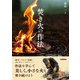 焚き火の作法（学研） [電子書籍]