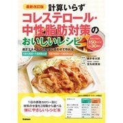 最新改訂版 計算いらず コレステロール・中性脂肪対策のおいしいレシピ（学研） [電子書籍]
