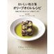 おいしい処方箋 オリーブオイル・レシピ（世界文化社） [電子書籍]
