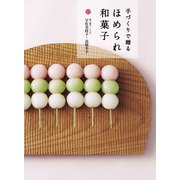 手づくりで贈る ほめられ和菓子（世界文化社） [電子書籍]