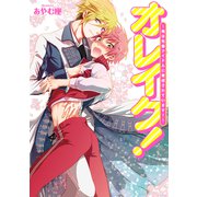 オレイク！～俺は先輩アイドルに育成されています！～【合本版】（KOOI.） [電子書籍]