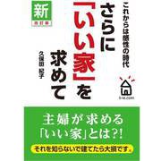 さらに「いい家」を求めて（マツミハウジング） [電子書籍]