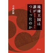 琉球王国は誰がつくったのか（七月社） [電子書籍]