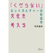 「くだらない」文化を考える（七月社） [電子書籍]