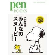 Pen BOOKS みんなのスヌーピー（CEメディアハウス） [電子書籍]
