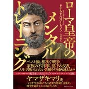 ローマ皇帝のメンタルトレーニング（CEメディアハウス） [電子書籍]