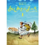 あしあとのまーち 1巻（マッグガーデン） [電子書籍]