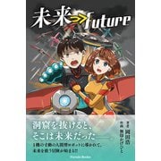 未来⇒Future（パレード） [電子書籍]