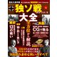 100％ムックシリーズ 独ソ戦大全（晋遊舎） [電子書籍]