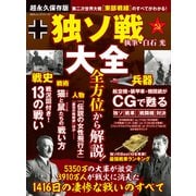 100％ムックシリーズ 独ソ戦大全（晋遊舎） [電子書籍]